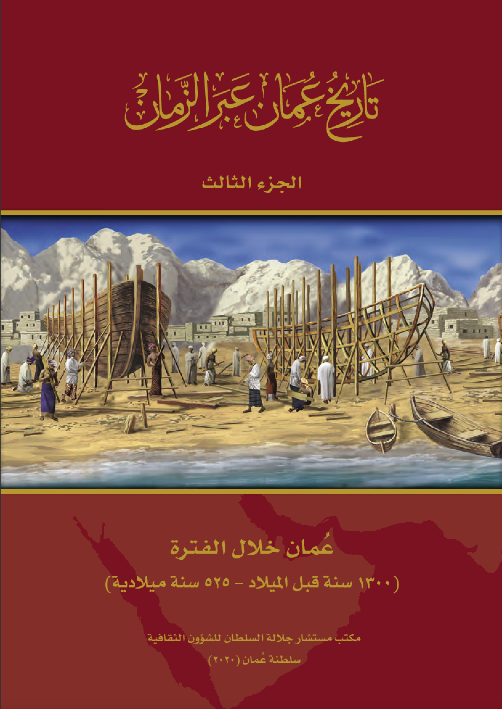 Title details for تاريخ عُمان عبر الزمان - عمان خلال الفترة 1300 سنة قبل الميلاد -525 سنة ميلادية -  الجزء الثالث by Office of the Advisor to his Majesty the Sultan for Cultural Affair - Available